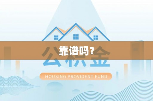 元氏靠谱吗？