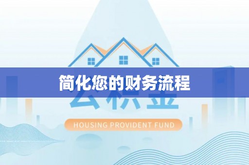 元氏简化您的财务流程