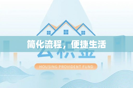 元氏简化流程，便捷生活