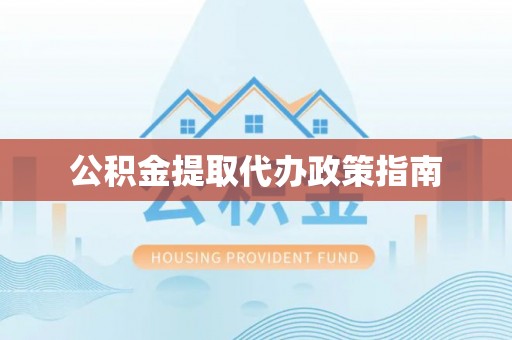 元氏公积金提取代办政策指南