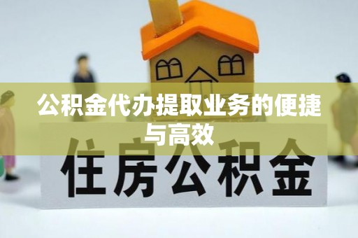 元氏公积金代办提取业务的便捷与高效
