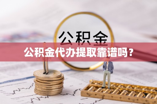 元氏公积金代办提取靠谱吗？