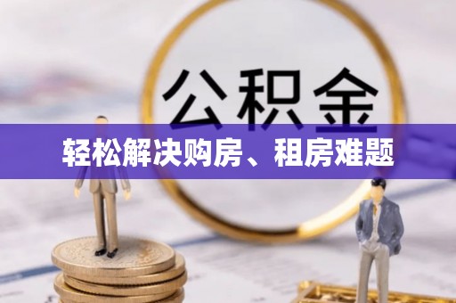 元氏轻松解决购房、租房难题