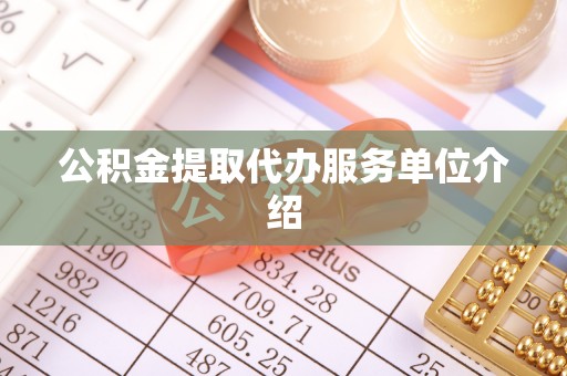 元氏公积金提取代办服务单位介绍