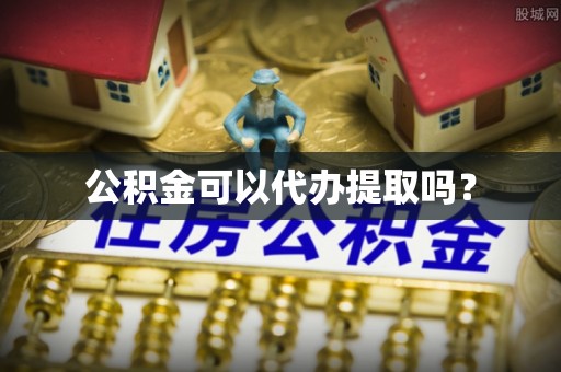元氏公积金可以代办提取吗？