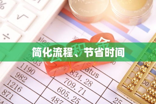 元氏简化流程、节省时间