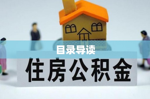 元氏目录导读