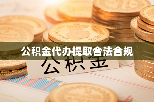 元氏公积金代办提取合法合规