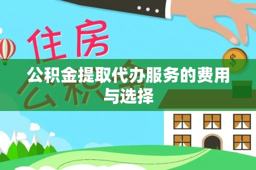 元氏公积金提取代办服务的费用与选择