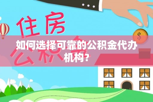 元氏如何选择可靠的公积金代办机构？