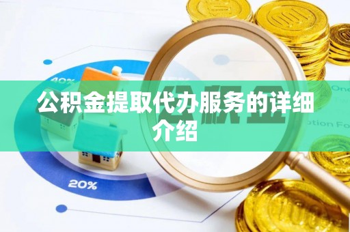元氏公积金提取代办服务的详细介绍