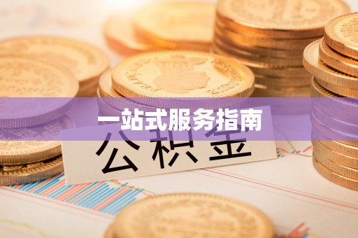 元氏一站式服务指南