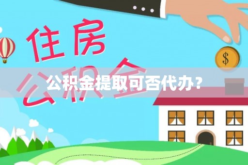 元氏公积金提取可否代办？