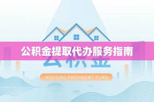 元氏公积金提取代办服务指南