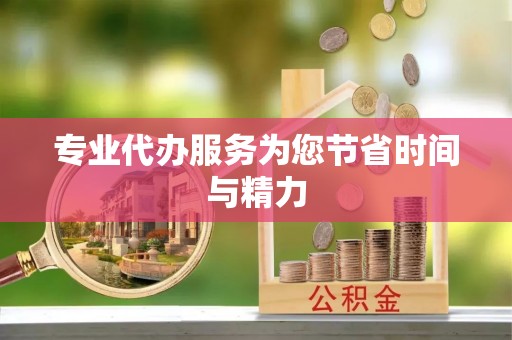 元氏专业代办服务为您节省时间与精力