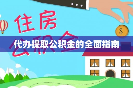 元氏代办提取公积金的全面指南