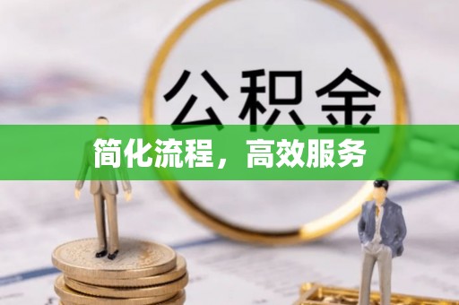 元氏简化流程，高效服务