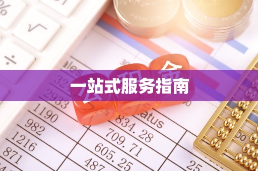 元氏一站式服务指南