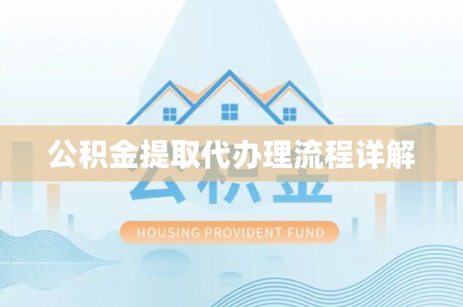 元氏公积金提取代办理流程详解