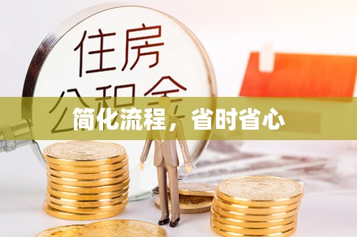 元氏简化流程，省时省心