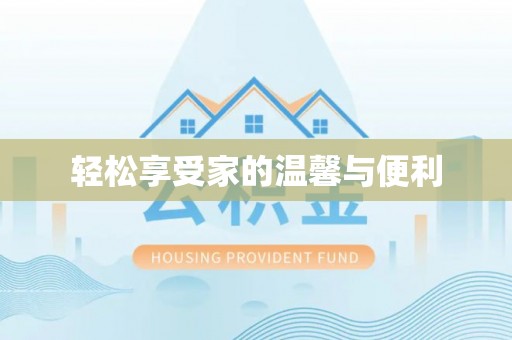 元氏轻松享受家的温馨与便利