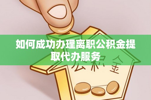 元氏如何成功办理离职公积金提取代办服务