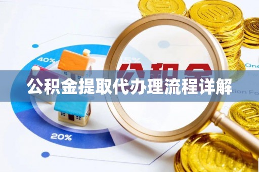 元氏公积金提取代办理流程详解