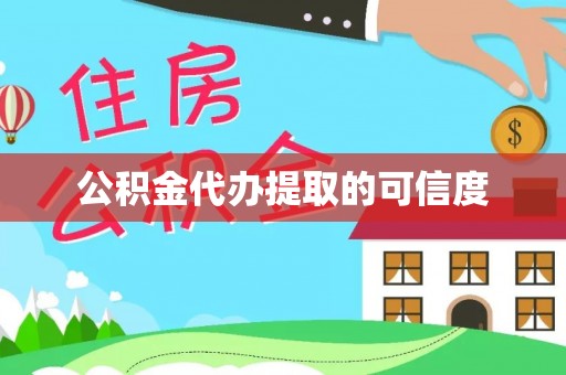 元氏公积金代办提取的可信度