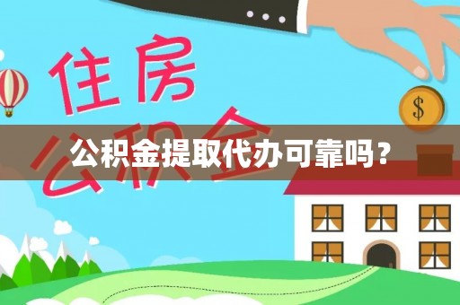 元氏公积金提取代办可靠吗？