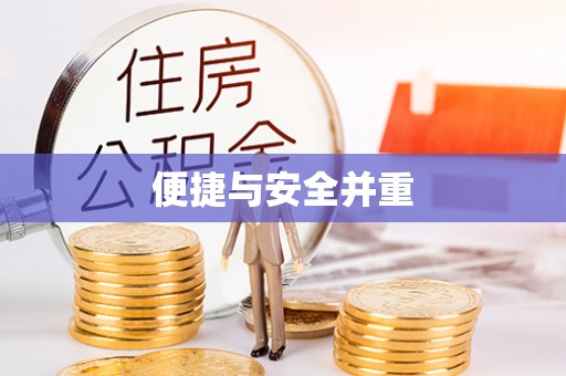 元氏便捷与安全并重