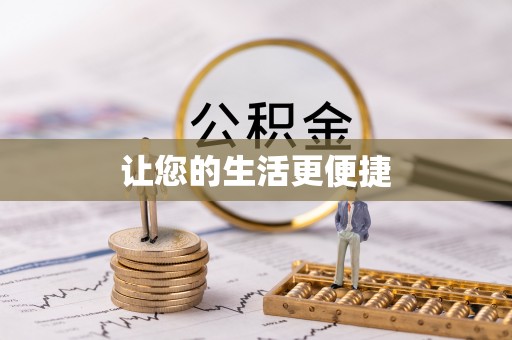 元氏让您的生活更便捷