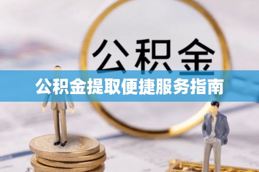 元氏公积金提取便捷服务指南
