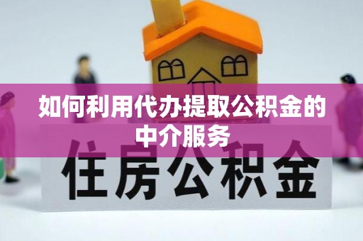 元氏如何利用代办提取公积金的中介服务