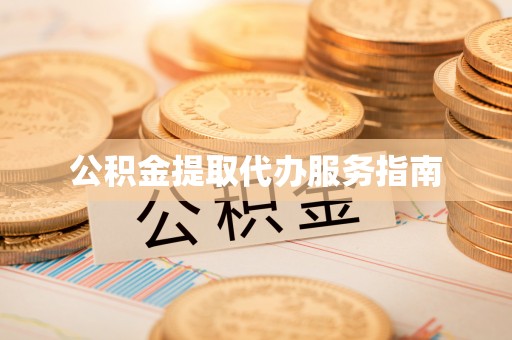 元氏公积金提取代办服务指南
