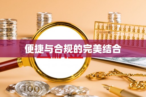 元氏便捷与合规的完美结合