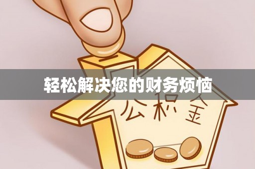 元氏轻松解决您的财务烦恼