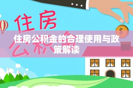 元氏住房公积金的合理使用与政策解读