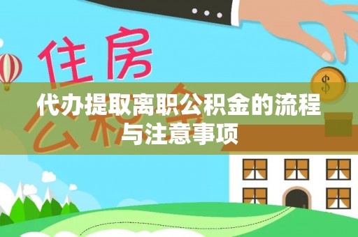 元氏代办提取离职公积金的流程与注意事项