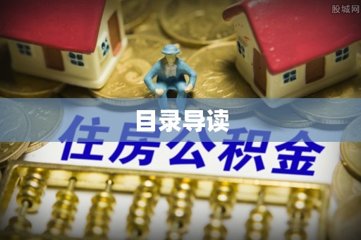 元氏目录导读