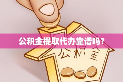 元氏公积金提取代办靠谱吗？
