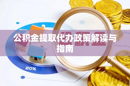 元氏公积金提取代办政策解读与指南