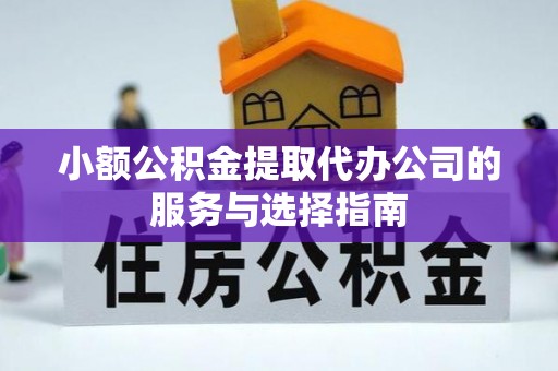 元氏小额公积金提取代办公司的服务与选择指南