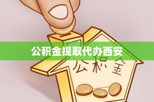 元氏公积金提取代办西安