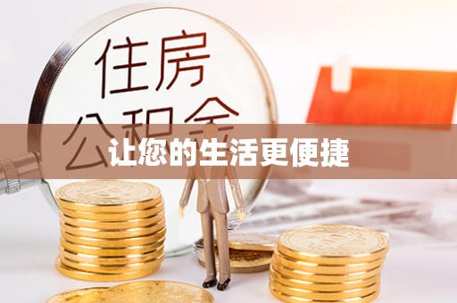 元氏让您的生活更便捷