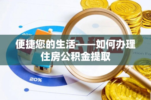 元氏便捷您的生活——如何办理住房公积金提取