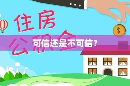 元氏可信还是不可信？