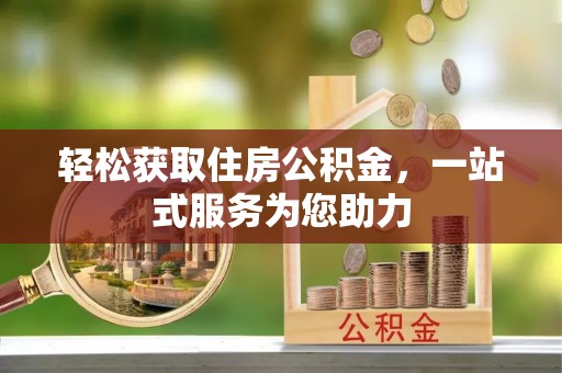 元氏轻松获取住房公积金，一站式服务为您助力