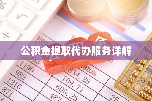 元氏公积金提取代办服务详解