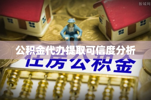 元氏公积金代办提取可信度分析