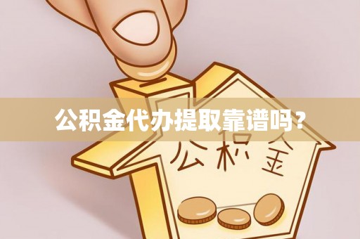 元氏公积金代办提取靠谱吗？